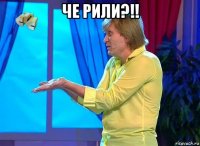 че рили?!! 