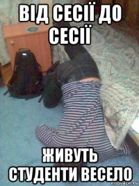 від сесії до сесії живуть студенти весело