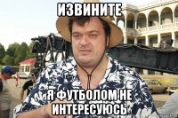 извините я футболом не интересуюсь