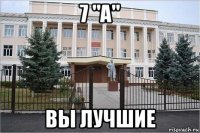 7 "а" вы лучшие