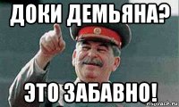 доки демьяна? это забавно!