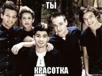 ты красотка