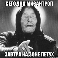 сегодня мизантроп завтра на зоне петух