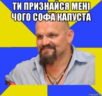 ти признайся мені чого софа капуста 