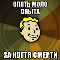 опять моло опыта за когтя смерти