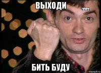 выходи бить буду