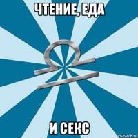 чтение, еда и секс