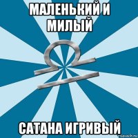 маленький и милый сатана игривый