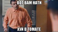 вот вам нати хуй в томате