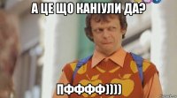 а це що каніули да? пфффф))))
