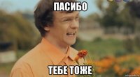 пасибо тебе тоже