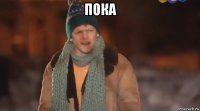 пока 