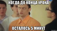 когда до конца урока осталось 5 минут