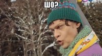 шо? 