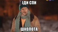 іди спи школота