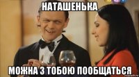 наташенька можна з тобою пообщаться