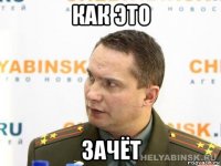 как это зачёт