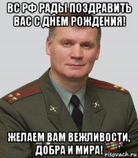 вс рф рады поздравить вас с днем рождения! желаем вам вежливости, добра и мира!