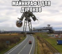майнкрафт для дуроков 