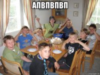 апвпвпвп 