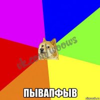  пывапфыв