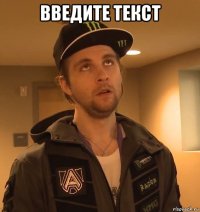 введите текст 