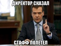 директор сказал стафф полётел
