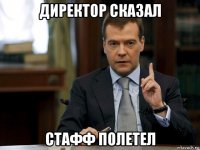 директор сказал стафф полетел