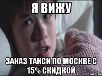 я вижу заказ такси по москве с 15% скидкой