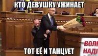 кто девушку ужинает тот её и танцует