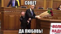 совет да любовь!
