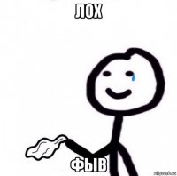 лох фыв