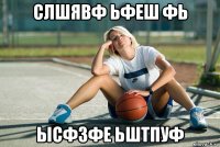 слшявф ьфеш фь ысфзфе ьштпуф
