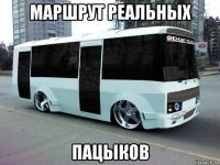 маршрут реальных пацыков