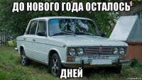 до нового года осталось дней