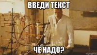 введи текст чё надо?