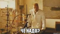  чё надо?
