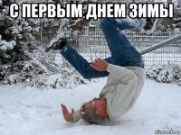 с первым днем зимы 