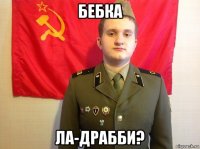 бебка ла-драбби?