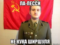 ла-песси не кука ширшуля