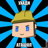 ухади аташол