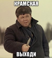 крамская выходи