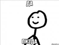 да пизда