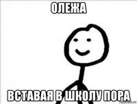 олежа вставая в школу пора