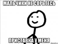мальчики не сорьтесь приставка у меня