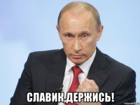  славик,держись!