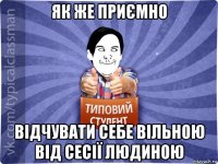 як же приємно відчувати себе вільною від сесії людиною