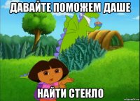 давайте поможем даше найти стекло