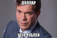 доллар што рублей