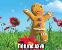  пошла ахуй
